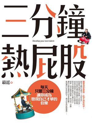 cover image of 三分鐘熱屁股